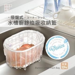 【FREIZ】吸盤式水槽廚餘垃圾收納籃/RG-0334(日本和平)