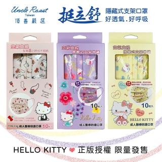 【頂善嚴選】挺立舒支撐型 成人醫療口罩 HELLO KITTY 2盒組(10入/盒)
