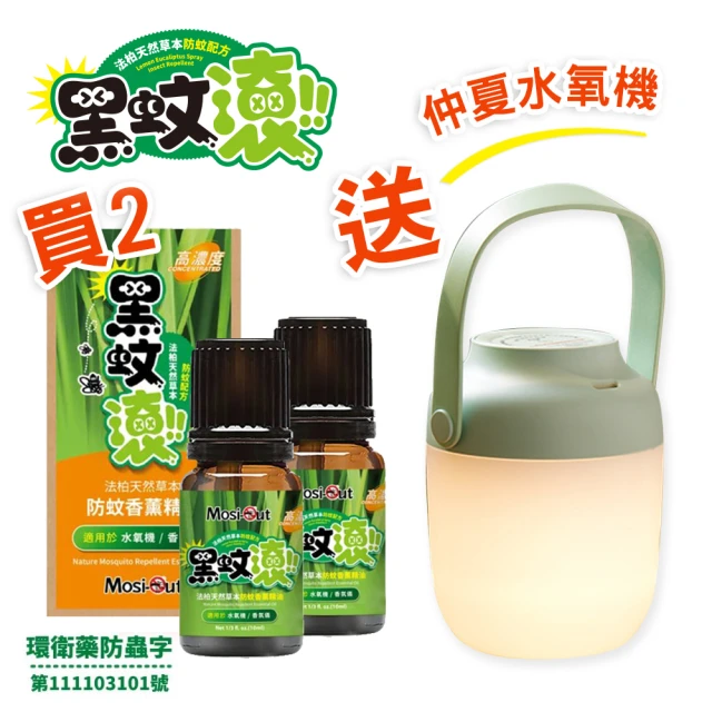 黑蚊滾 天然草本防蚊香薰精油(2入送 仲夏水氧機1入)