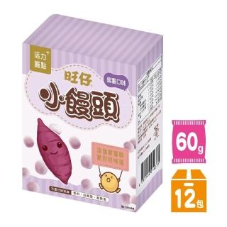 【旺旺】旺仔小饅頭 紫薯口味 60G*12盒/箱(盒裝小饅頭)