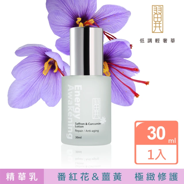 翼 番紅花薑黃外泌仿生體精華乳30ml