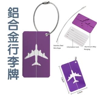 【東京 Ito】紫色 鋁合金行李牌(行李箱吊牌 拉絲箱包配件 行李牌 旅行用品 行李登機牌飛機)