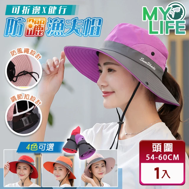 【MY LIFE 漫遊生活】可折邊健行防曬漁夫帽(遮陽帽)