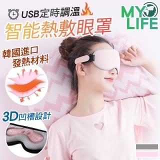 【MY LIFE 漫遊生活】USB定時調溫智慧熱敷眼罩-舒享款(3檔控溫 30分鐘定時)