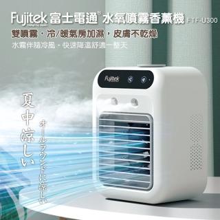 【Fujitek 富士電通】奈米加濕霧化機香薰機 FTF-U300(香薰機/霧化機/加濕/皮膚不乾燥)