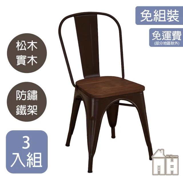 AT HOME 四入組咖啡色鐵藝餐椅/休閒椅 美式工業(強尼