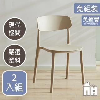 【AT HOME】二入組米色餐椅/休閒椅 現代極簡(芬蘭)