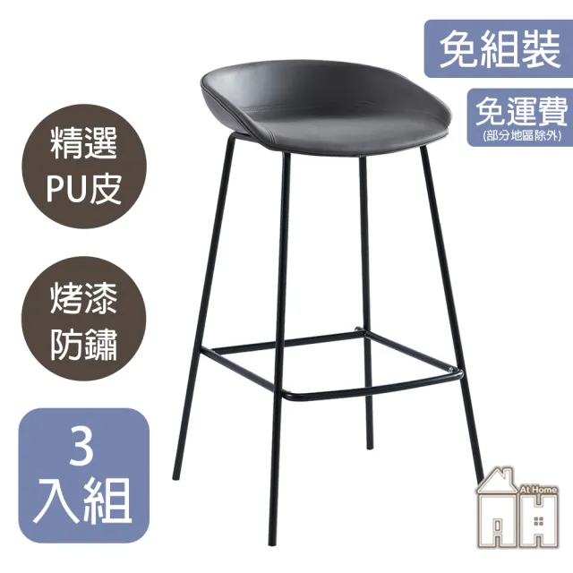 【AT HOME】三入組深灰色皮質鐵藝吧台椅/餐椅/休閒椅 北歐工業風(米蘭)