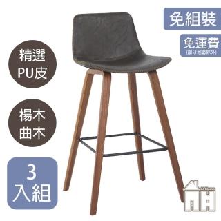 【AT HOME】三入組深咖啡色皮面實木腳吧臺椅/餐椅/休閒椅 美式工業(維克)