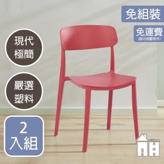 【AT HOME】二入組紅色餐椅/休閒椅 現代極簡(芬蘭)