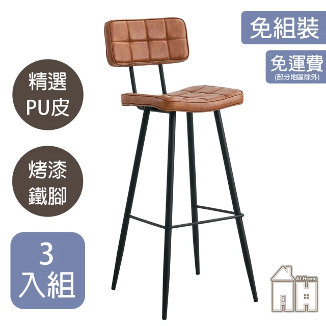 AT HOME 三入組方格咖啡色皮質鐵藝吧台椅/餐椅/休閒椅 美式復古(方格)