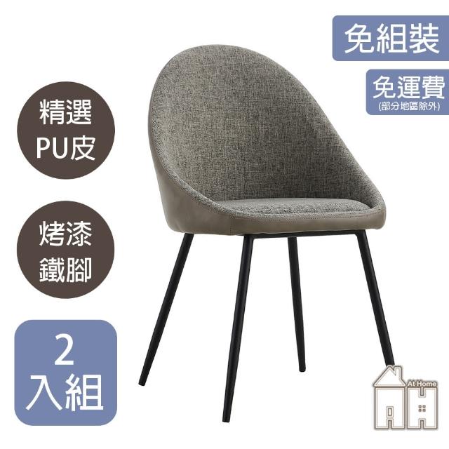 【AT HOME】二入組灰色布質鐵藝餐椅/休閒椅 現代簡約(金沙)