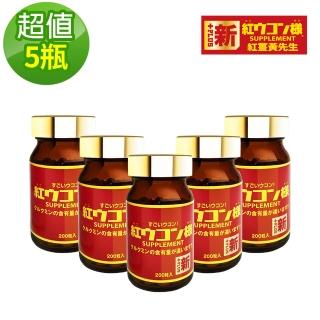 【新紅薑黃先生】日本原裝進口 加強版x5瓶(200顆/瓶)