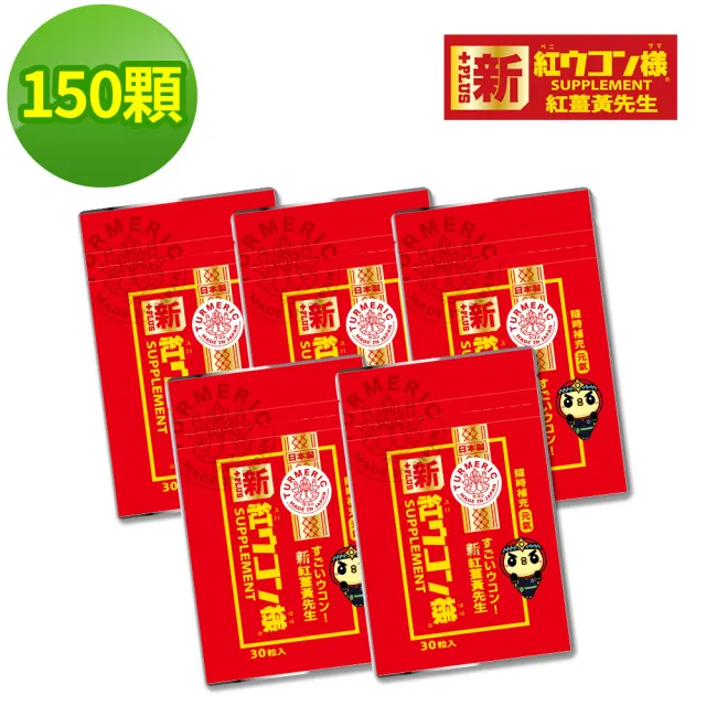 【紅薑黃先生】加強版x5包(30顆/包)