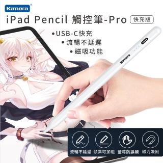 【Kamera 佳美能】iPad Pencil 觸控筆 Pro快充版(磁吸觸控手寫筆)