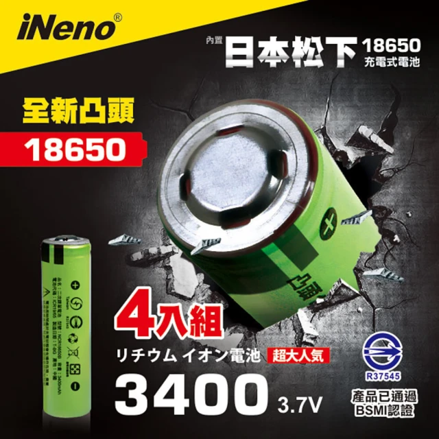 【日本iNeno】18650鋰電池3400凸頭4入(內置日本松下台灣BSMI認證)