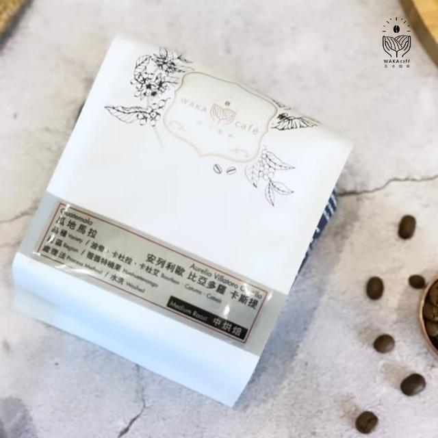 【WAKA cafe 瓦卡咖啡】瓜地馬拉 水洗 中烘(精品咖啡豆/半磅/包)