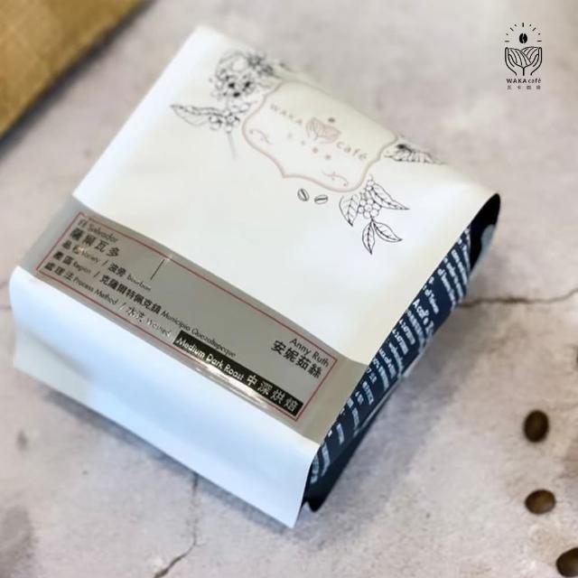 【WAKA cafe 瓦卡咖啡】薩爾瓦多 安妮茹絲 水洗 中深(精品咖啡豆/半磅/包)