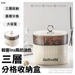【輕奢居家】ins風奶油色三層分格收納盒(防塵 防潮 飾品盒 糖果 餅乾 分隔盒 整理盒 置物盒 藥箱 客廳)
