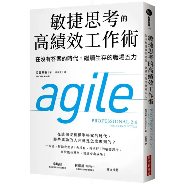 敏捷思考的高績效工作術：在沒有答案的時代，繼續生存的職場五力 | 拾書所
