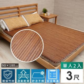【Abans】愛竹藝高階碳化無線貼合涼爽透氣竹蓆/涼蓆-3x6尺(單人-2入)