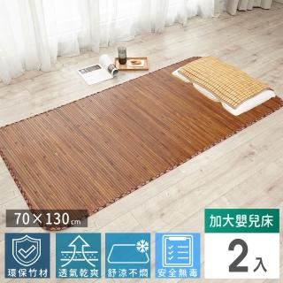 【Abans】愛竹藝高階碳化無線貼合涼爽透氣竹蓆/涼蓆-130cmx70cm(加大嬰兒床-2入)