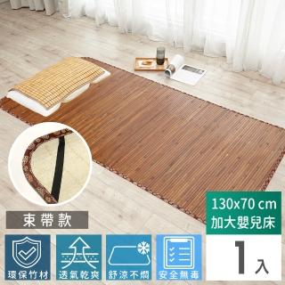 【Abans】愛竹藝高階碳化無線貼合涼爽透氣竹蓆/涼蓆-130cmx70cm(加大嬰兒床-束帶款)
