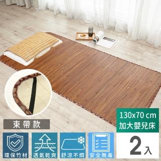 【Abans】愛竹藝高階碳化無線貼合涼爽透氣竹蓆/涼蓆-130cmx70cm(加大嬰兒床-束帶款-2入)