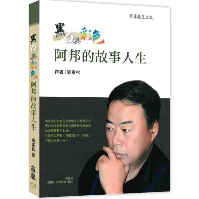 黑白與彩色–阿邦的故事人生 | 拾書所