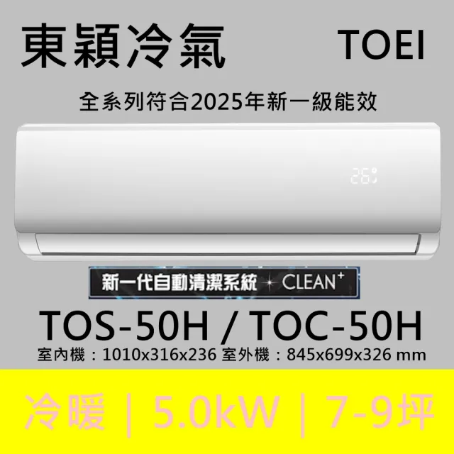 【TOEI 東穎】★北區家電速配★7-8坪頂級R32一級變頻冷暖型5.0KW分離式空調(TOS-50H/TOC-50H)