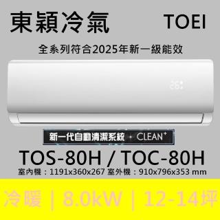 【TOEI 東穎】★北區家電速配★13-14坪頂級R32一級變頻冷暖型8.0KW分離式空調(TOS-80H/TOC-80H)