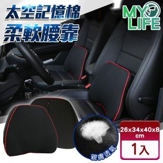 【MY LIFE 漫遊生活】太空記憶棉透氣柔軟腰靠枕(汽車靠枕/車載腰靠/太空棉)