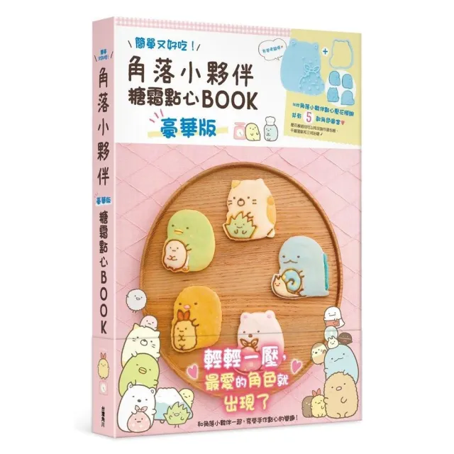 角落小夥伴糖霜點心BOOK　豪華版