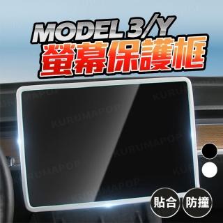 【kurumapop】特斯拉Tesla Model 3/Y螢幕邊框保護套 多色可選(中控螢幕保護殼/導航螢幕保護框)