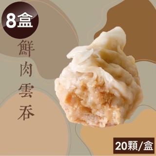 【泰凱食堂】港式鮮肉雲吞160顆/8盒裝免運組(每盒淨重:400公克±5%)