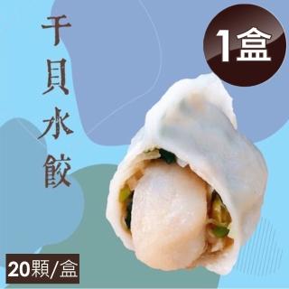 【泰凱食堂】干貝水餃1盒20顆免運(20顆/盒)