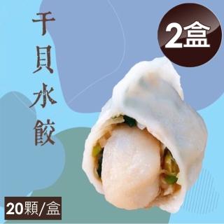 【泰凱食堂】干貝水餃2盒40顆免運(20顆/盒)