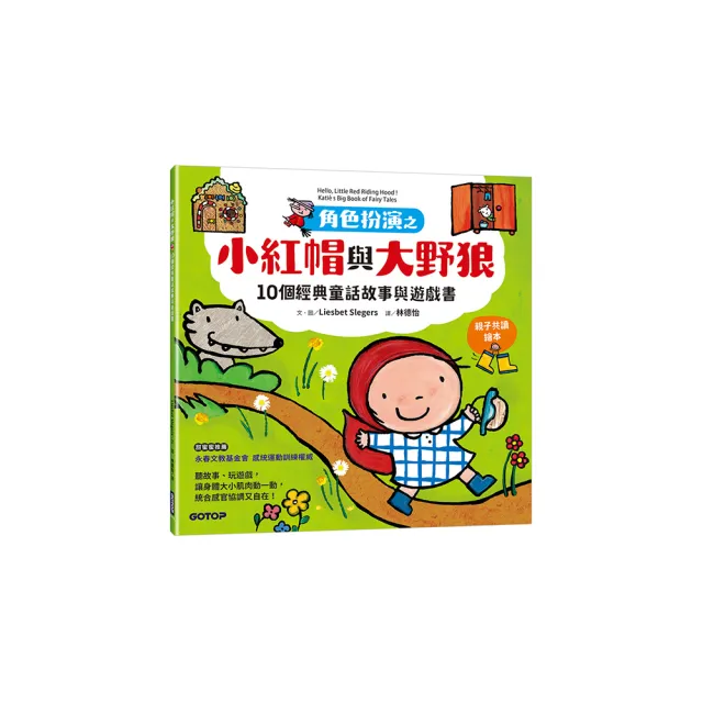 角色扮演之小紅帽與大野狼：10個經典童話故事與遊戲書（親子共讀繪本）