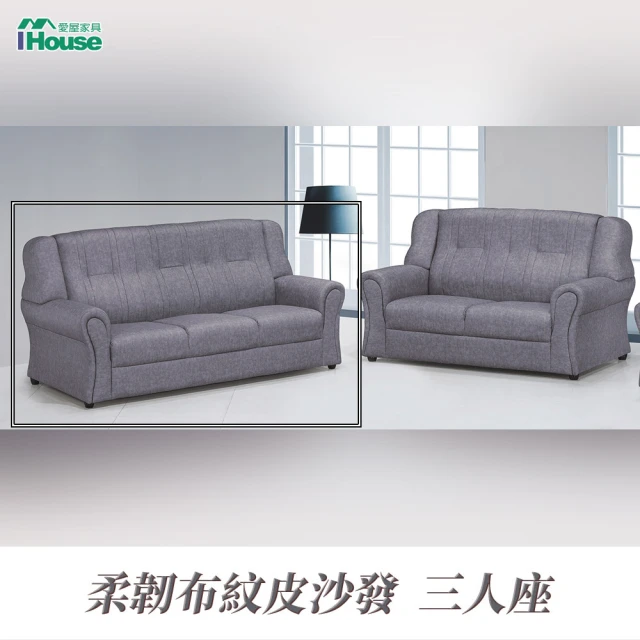 【IHouse】佩斯 寬大厚實舒適 透氣皮沙發 3人座
