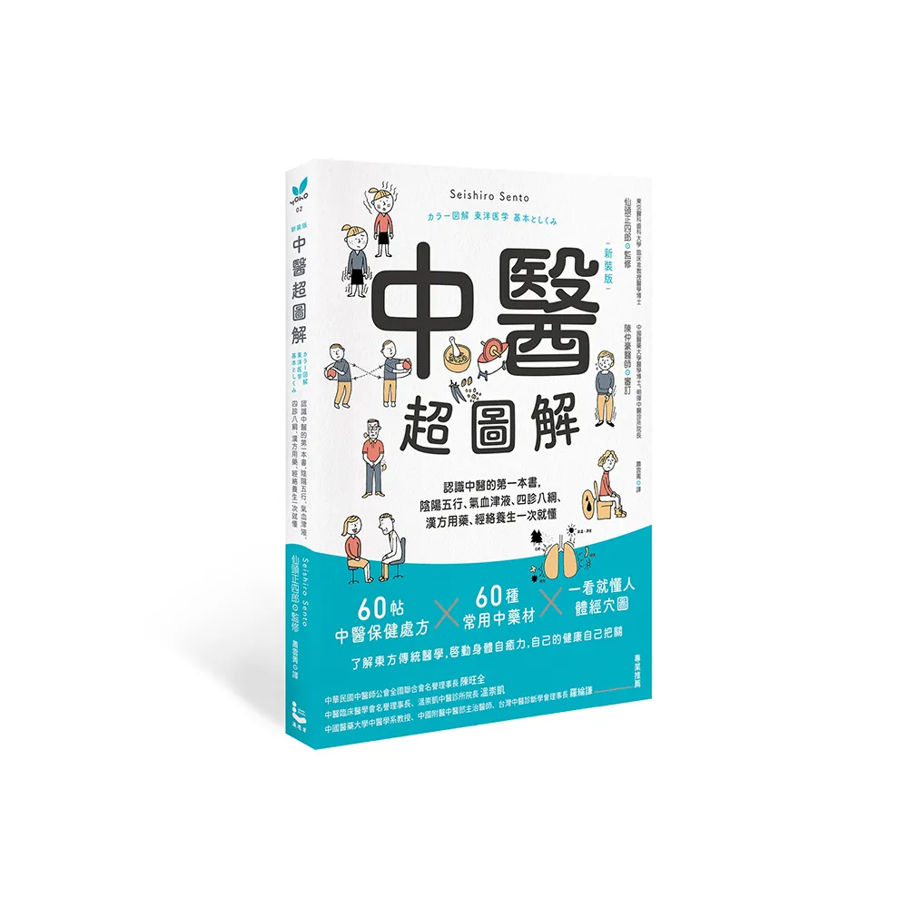中醫超圖解（新裝版）：認識中醫的第一本書，陰陽五行、氣血津液