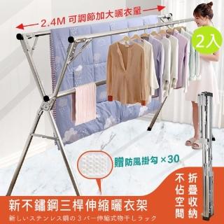 【DaoDi】新不銹鋼三桿X型伸縮曬衣架2入組(附防風扣X40襪架X24 晾衣架 曬被架 伸縮衣架)