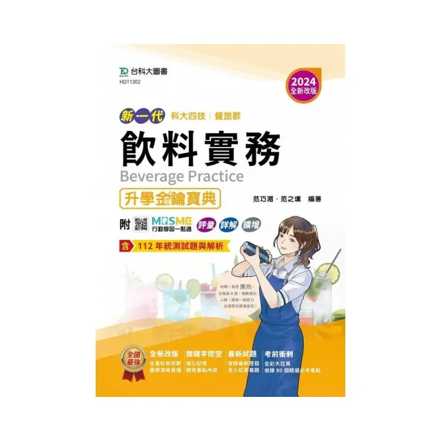 餐旅群飲料實務升學金鑰寶典-2024年（全新改版）-新一代科大四技