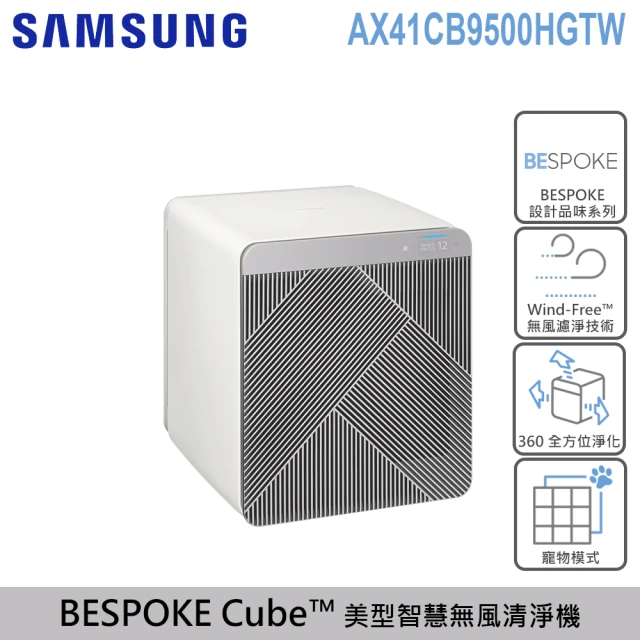 SAMSUNG 三星 BESPOKE Cube™ 設計品味系列 美型智慧無風清淨櫥-卵石灰(AX41CB9500HGTW)