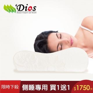 【迪奧斯 Dios】買1送1-超好眠天然乳膠枕(13cm高-側睡專用枕頭 附天絲枕頭套)