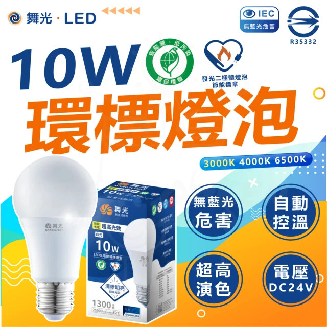 DanceLight 舞光 20入組 環保標章 LED10W燈泡 節能標章 環標 節標 省電燈泡 節能燈泡(白光/中性光/黃光)