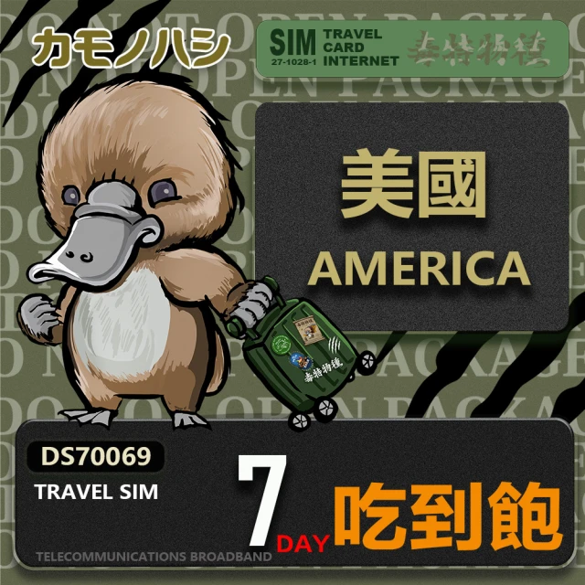 鴨嘴獸 旅遊網卡 Travel Sim 美國 加拿大 7日 吃到飽上網卡 旅遊卡(美國 加拿大 上網卡)