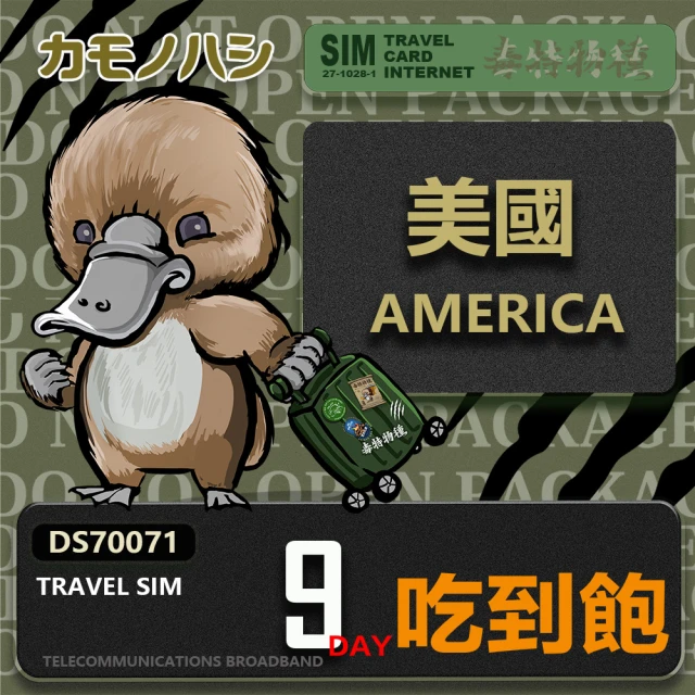 鴨嘴獸 旅遊網卡 Travel Sim 美國 加拿大 9日 吃到飽上網卡 旅遊卡(美國 加拿大 上網卡)