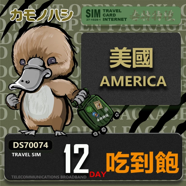 鴨嘴獸 旅遊網卡 Travel Sim 美國 加拿大 12日 吃到飽上網卡 旅遊卡(美國 加拿大 上網卡)