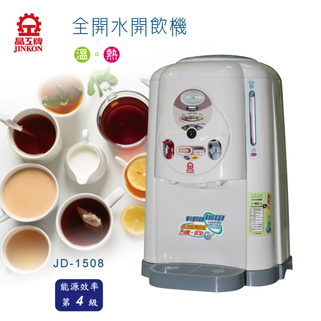 【晶工牌】全開水溫熱開飲機(JD-1508)