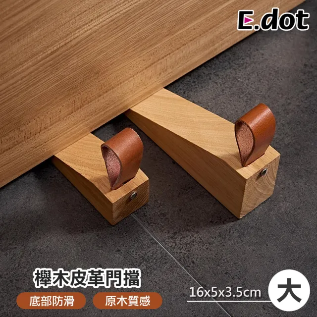 【E.dot】櫸木吊掛皮革防滑門擋/門阻(大號)